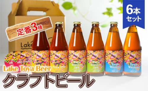 Lake Toya Beer クラフトビール 定番3種6本セット(紙コースター2枚付) 835238 - 北海道洞爺湖町