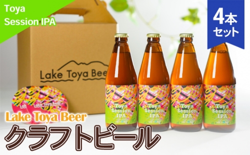 Lake Toya Beer クラフトビール Toya SessionIPA　4本セット(紙コースター2枚付) 835239 - 北海道洞爺湖町