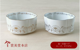『ゆいからくさ』 は、伝統の鍋島文様・和の形を現代の食卓でお楽しみいただくシリーズです。 有田焼を代表する三様式の1つ【鍋島藩窯】様式にて用いられていた唐草文様を モダンな装いにアレンジしました。 四