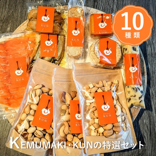 KEMUMAKI ・KUNの特選セット【630008】 835280 - 北海道恵庭市
