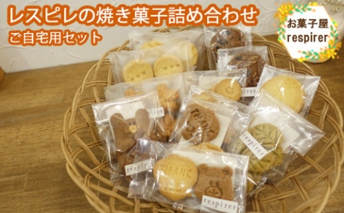 RE02：レスピレの焼き菓子詰め合わせ　ご自宅用セット 835285 - 鳥取県日吉津村