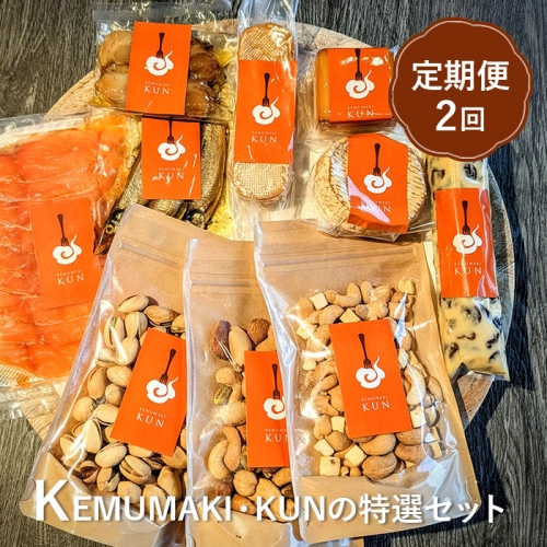 【定期便：全2回】KEMUMAKI ・KUNの特選セット【630015】 835295 - 北海道恵庭市