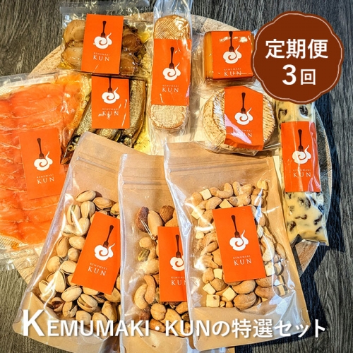 【定期便：全3回】KEMUMAKI ・KUNの特選セット【630016】 835299 - 北海道恵庭市