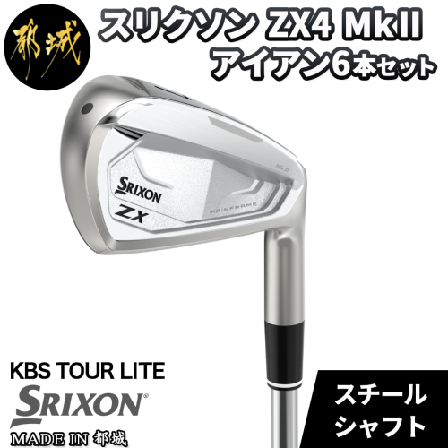 スリクソン ZX4 Mk II アイアン 6本セット 【 KBS TOUR LITE スチールシャフト/S 】_ZS-C703-KBS 835338 - 宮崎県都城市