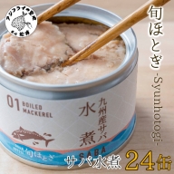 【C3-012】缶詰工場直送　伝統のさば缶「旬ほとぎ」水煮24缶