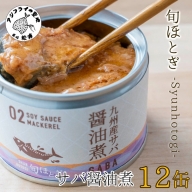 【B2-113】缶詰工場直送　伝統のさば缶「旬ほとぎ」醤油煮12缶