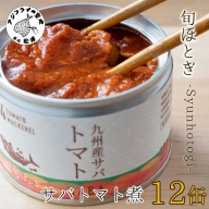 【B2-115】缶詰工場直送　伝統のさば缶「旬ほとぎ」トマト煮12缶