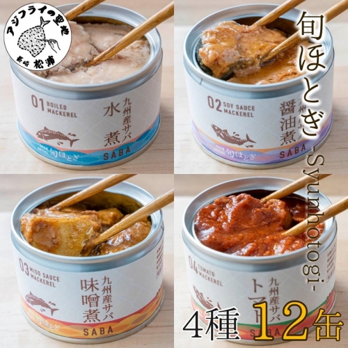 【B2-116】缶詰工場直送　伝統のさば缶「旬ほとぎ」4種類の味わい12缶