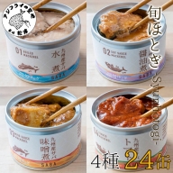 【C3-016】缶詰工場直送　伝統のさば缶「旬ほとぎ」4種類の味わい24缶
