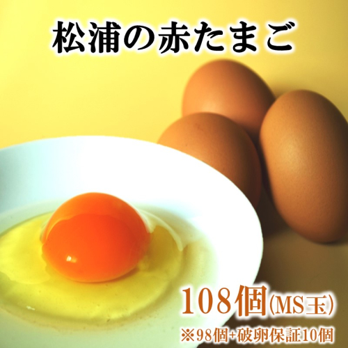 養鶏場直送！松浦の赤たまご『コクもりたまご』小さめサイズ98個+破卵保障10個( たまご タマゴ 卵 赤たまご 小さめ とれたて 卵かけごはん )【B5-097】 835361 - 長崎県松浦市