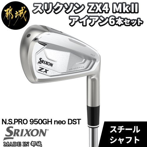 スリクソン ZX4 Mk II アイアン 6本セット 【 N.S.PRO 950GH neo DST スチールシャフト/S 】_ZS-C703-NEO 835362 - 宮崎県都城市