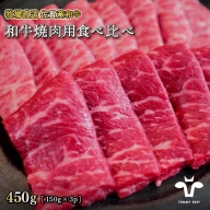 【牧場直送】佐賀産黒毛和牛 和牛焼肉用 450g：B019-031