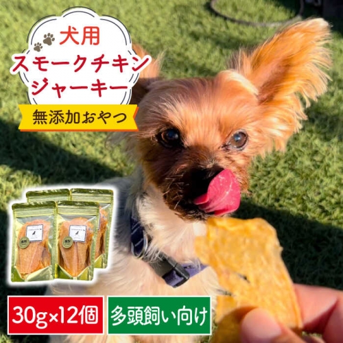 犬の無添加おやつ☆燻製の香りがたまらない スモークチキンジャーキー 12個 吉野ヶ里町/わんこin食堂 [FCG087] 835510 - 佐賀県吉野ヶ里町