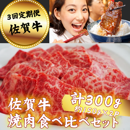 【定期便3回】佐賀牛 焼肉 食べ比べセット 300g：B350-017 835512 - 佐賀県佐賀市