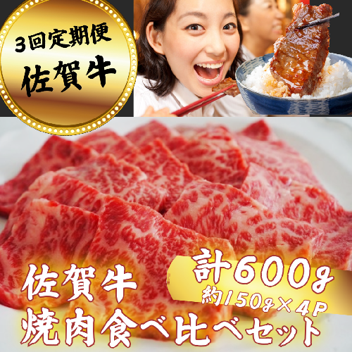 【定期便3回】佐賀牛 焼肉 食べ比べセット 600g：B590-030 835521 - 佐賀県佐賀市