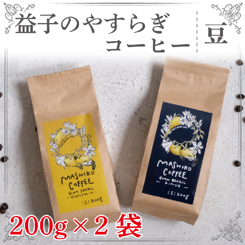CG001　益子のやすらぎコーヒー（豆）　2種セット 835523 - 栃木県益子町