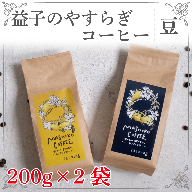 CG001　益子のやすらぎコーヒー（豆）　2種セット
