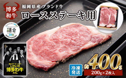 【朝倉市制施行20周年記念企画】 牛肉 国産 博多和牛 ロース ステーキ用 約400g 約200g×2枚入 福岡県産 配送不可：離島 お肉 国産牛 お祝い 記念日 誕生日 お家ディナー 赤身 霜降り 上質な脂 肉料理  835531 - 福岡県朝倉市