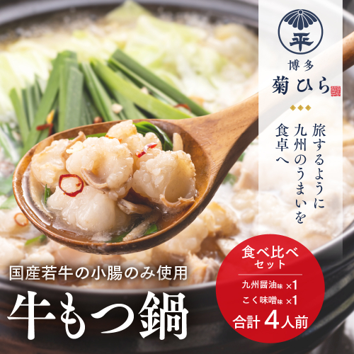 もつ鍋 食べ比べ セット 博多菊ひら 厳選 国産 若牛 もつ鍋 九州醤油味 こく味噌味 各2人前 [ベイシス福岡 福岡県 宇美町 um40azp130002] 牛もつ鍋 モツ鍋 モツ鍋セット 鍋 博多 詰め合わせ 835579 - 福岡県宇美町