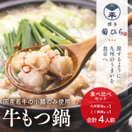 もつ鍋 食べ比べ セット 博多菊ひら 厳選 国産 若牛 もつ鍋 九州醤油味 こく味噌味 各2人前 [ベイシス福岡 福岡県 宇美町 um40azp130002] 牛もつ鍋 モツ鍋 モツ鍋セット 鍋 博多 詰め合わせ