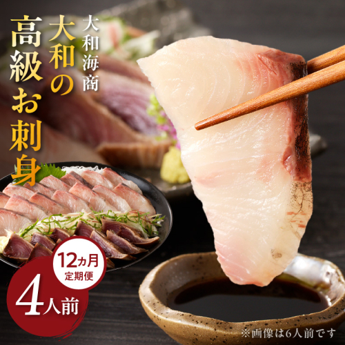 【12ヶ月定期便】大和の高級お刺身4人前 N072-YG0182_2 835583 - 宮崎県延岡市