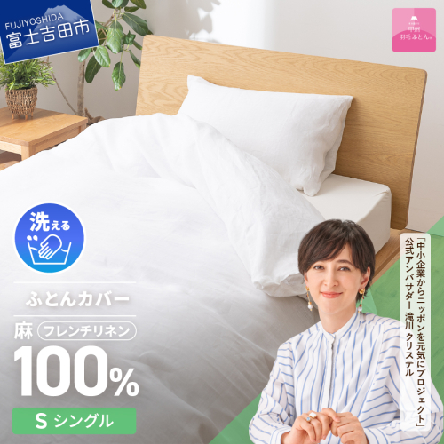 【甲州羽毛ふとん】フレンチリネンカバーケット（シングル）ホワイト 835598 - 山梨県富士吉田市