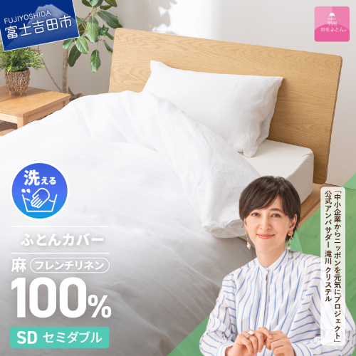 【甲州羽毛ふとん】フレンチリネンカバーケット（セミダブル）ホワイト 835599 - 山梨県富士吉田市