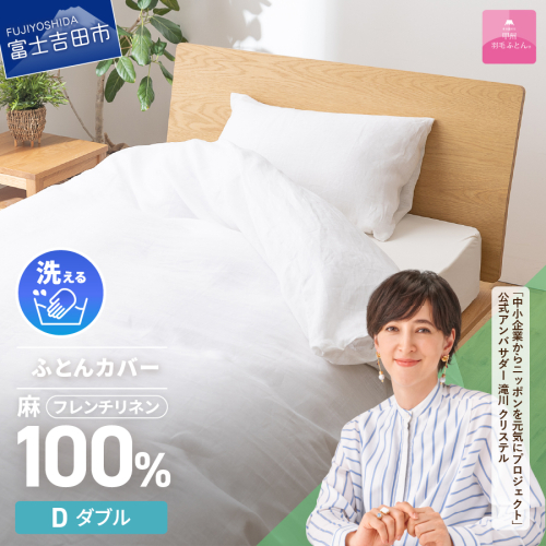 【甲州羽毛ふとん】フレンチリネンカバーケット（ダブル）ホワイト 835600 - 山梨県富士吉田市