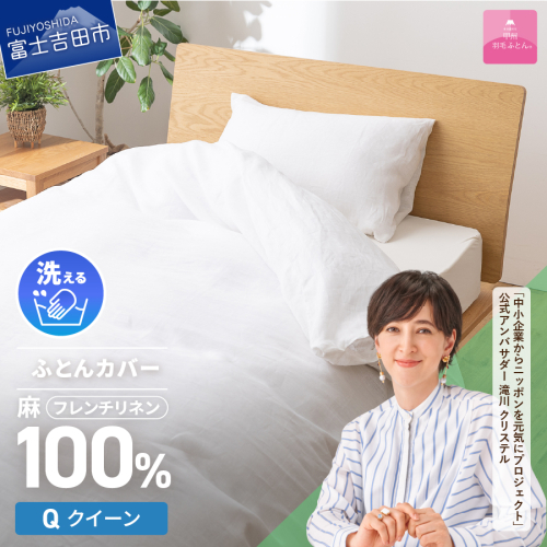 【甲州羽毛ふとん】フレンチリネンカバーケット（クイーン）ホワイト 835601 - 山梨県富士吉田市