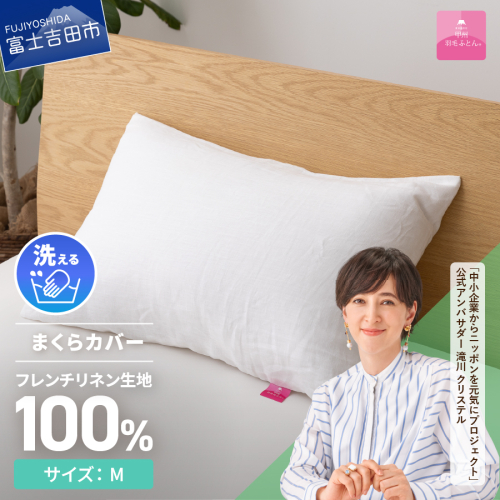 【甲州羽毛ふとん】フレンチリネンピロケース（Ｍサイズ）ホワイト 835602 - 山梨県富士吉田市