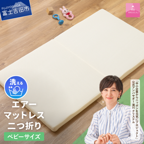 【甲州羽毛ふとん】エアーマットレス二つ折り（ベビーサイズ）  835604 - 山梨県富士吉田市