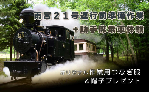 雨宮２１号運行前準備作業及び助手席乗車体験 en01-00058 835605 - 北海道遠軽町