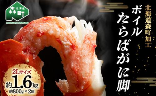 【9月30日受付終了】ボイルたらばがに脚1.6kg（800g×2肩）2Lサイズ〈株式会社 鳥潟〉 かに カニ 蟹 ガニ がに 森町 ふるさと納税 北海道 たらば蟹 たらばかに タラバガニ タラバカニ F4C-0139 835623 - 北海道森町