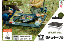 配送不可：離島 使い勝手抜群の焚き火テーブルです。組み替えて囲炉裏テーブル、ローテーブル、棚、サイドテーブル、調理台などさまざまな使い方ができます。テーブル下には取り付け可能な薪置きラック付きで薪や火