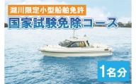 BQ-3　湖川限定小型船舶免許　国家試験免除コース（１名）
