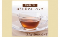 BX-1　◆ホッとひと息　手焼きもち玄米入りほうじ茶ティーバッグ（2パックセット）