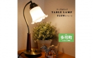 【地元ブランド】調光テーブルランプ LED調光電球付属[628]