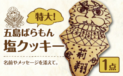 【贈り物にぴったり！特大クッキー】五島ばらもん塩クッキー 名入れ メッセージ 贈り物 五島市 / GOTO Challenged 椿 [PDU006]