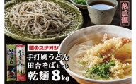 BY-3　麺のスナオシ　手打風うどん・田舎そばセット8kg（乾麺）