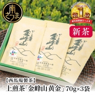 【2024年新茶】期間限定 自園自製 上煎茶「金峰山 黄金」 贈答用（70g×3）