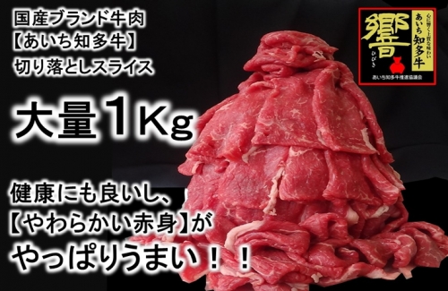 ブランド牛【知多牛】【1kg】 切り落とし 【赤身】が旨いっ!! ※北海道・沖縄・離島の方は量が異なりますので、下記内容量欄で確認してください。