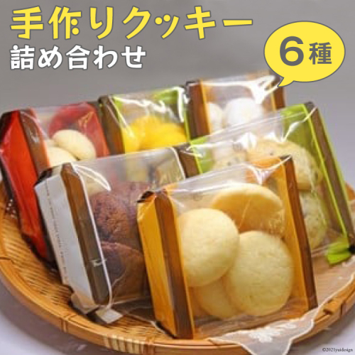 手作りクッキー詰め合わせ～Handmade Cookies～ [社会福祉法人くるみ会　自立支援センターくるみ 北海道 砂川市 12260357] レビューキャンペーン 835 - 北海道砂川市