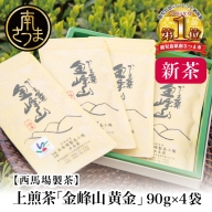 【2024年新茶】期間限定 自園自製 上煎茶「金峰山 黄金」 贈答用(90g×4）