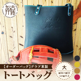 ＜＜グローブ職人によるトートバック＞＞ 牛が生きていた時につけた傷跡が多く残ってしまったためにグローブには使用できなくなった革をリメイクして作られたトートバックです。 ++カラー++ ・黒 ・タン ・