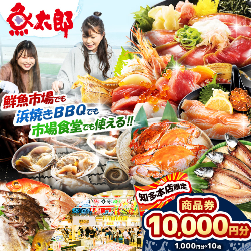 【魚太郎知多本店】商品券1万円分 魚太郎 ふるさと納税 海鮮 刺身 干物 ひもの バーべキュー 愛知県 美浜町※ゆうパックにて配送 ※2025年10月より利用方法が変わりました 〇 83632 - 愛知県美浜町