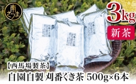 【先行受付：2024年新茶】期間限定 自園自製 刈番くき茶 3kg（500g×6）