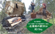 火もち抜群！FSC(登録商標)認証林から贈る広葉樹の薪30cm 約15kg