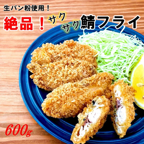 生パン粉使用！ 絶品！ サクサク鯖フライ 600g_2190R 836434 - 大分県国東市