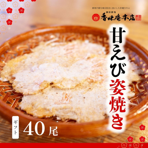 「甘えび姿焼きギフト」40尾入｜香味庵　えびせん　姿焼き　姿焼　甘えび　甘海老　あまえび　アマエビ　国産　ノンフライ　ヘルシー　おつまみ　おやつ　せんべい　グルメ　おすすめ 人気　愛知県　美浜町 83645 - 愛知県美浜町
