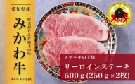【みかわ牛】特選和牛サーロインステーキ　　　250ｇ×2枚